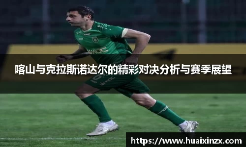 喀山与克拉斯诺达尔的精彩对决分析与赛季展望