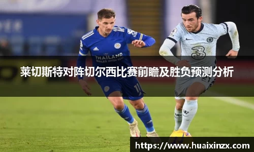莱切斯特对阵切尔西比赛前瞻及胜负预测分析
