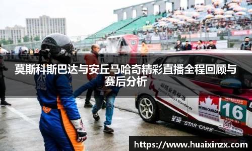 莫斯科斯巴达与安丘马哈奇精彩直播全程回顾与赛后分析