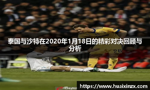 泰国与沙特在2020年1月18日的精彩对决回顾与分析
