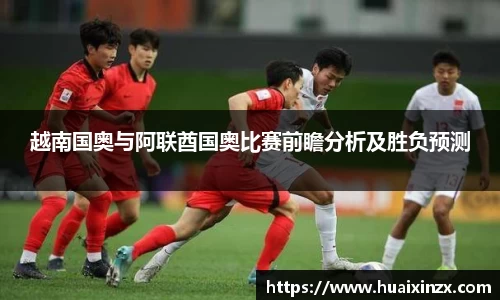 越南国奥与阿联酋国奥比赛前瞻分析及胜负预测