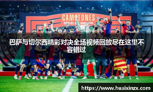 巴萨与切尔西精彩对决全场视频回放尽在这里不容错过