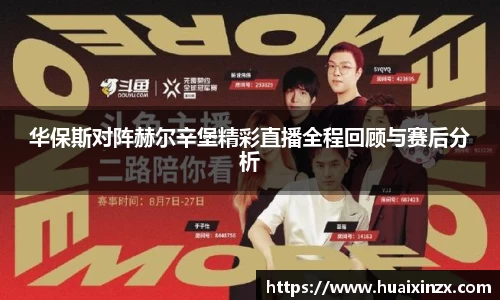华保斯对阵赫尔辛堡精彩直播全程回顾与赛后分析