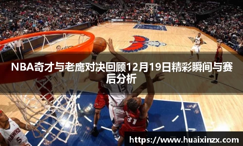 NBA奇才与老鹰对决回顾12月19日精彩瞬间与赛后分析