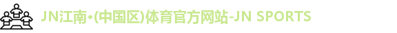 JNTY江南官方体育